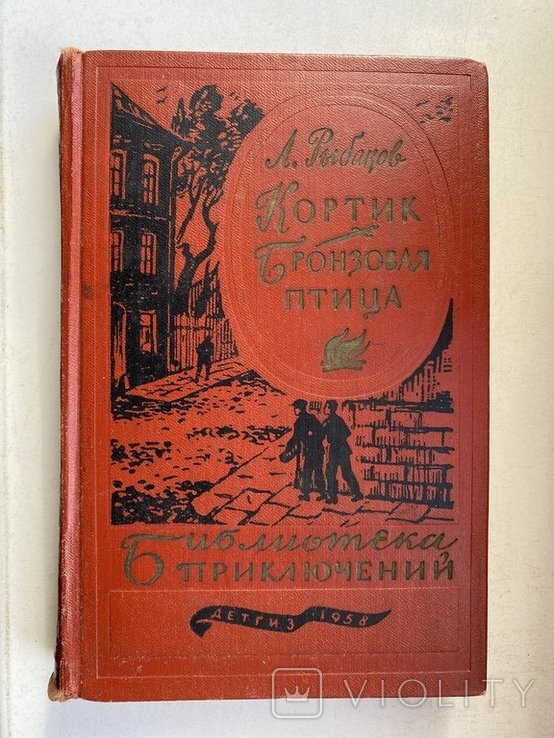 А. Рыбаков. Кортик. Бронзовая птица