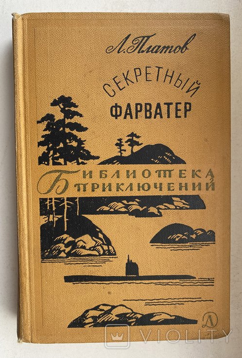 Л. Платов. Секретный фарватр