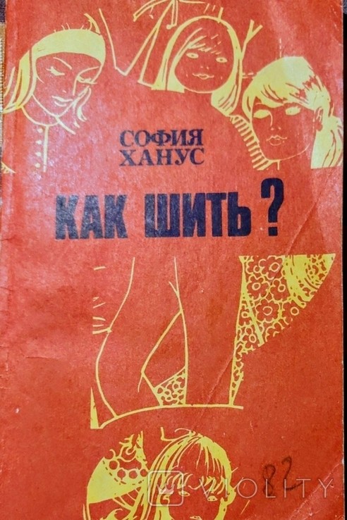 С. Ханус. Как шить
