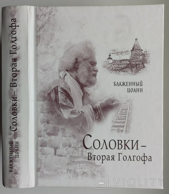 Блаженный Иоан. Соловки  вторая Голгофа