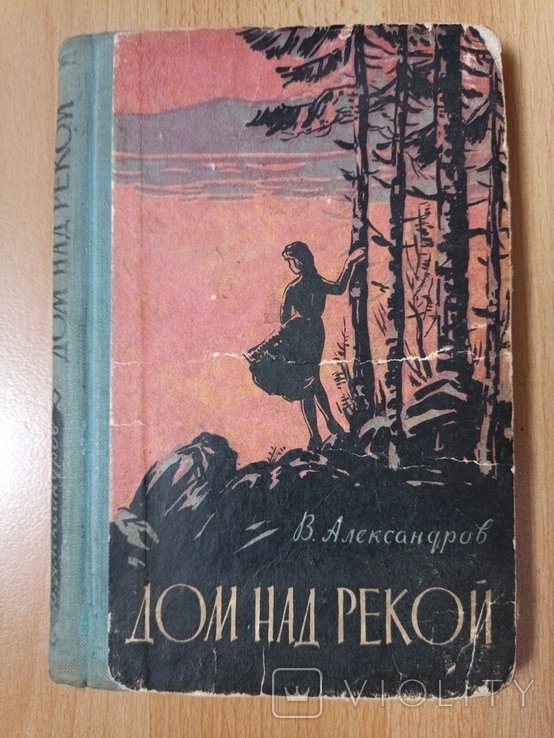 А. Александров. Дом над рекой