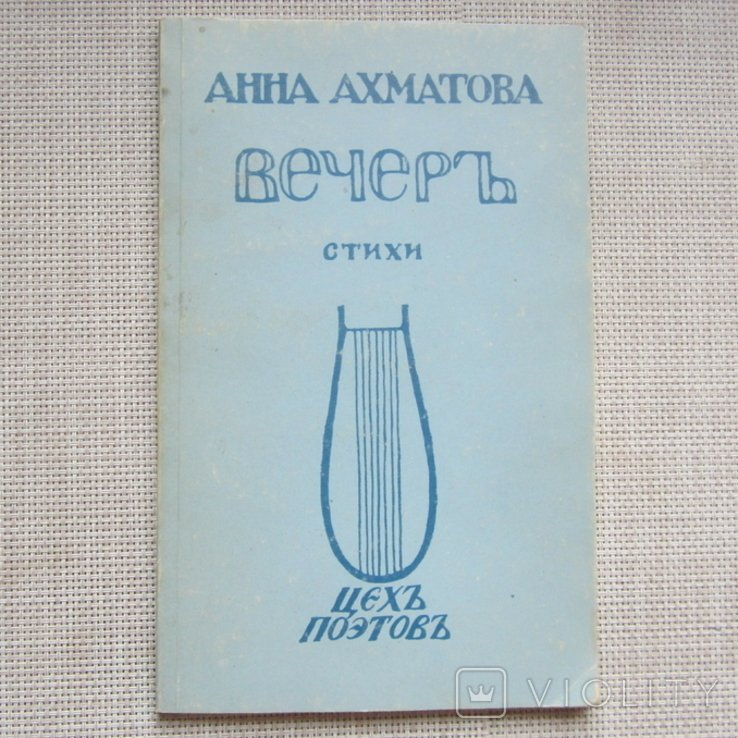 А.А. Ахматова. Вечер