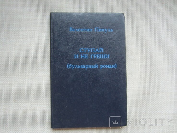 В. Пикуль. Ступай и не греши
