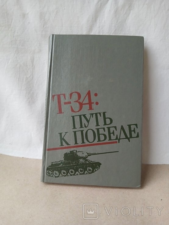 Т34. Путь к Победе