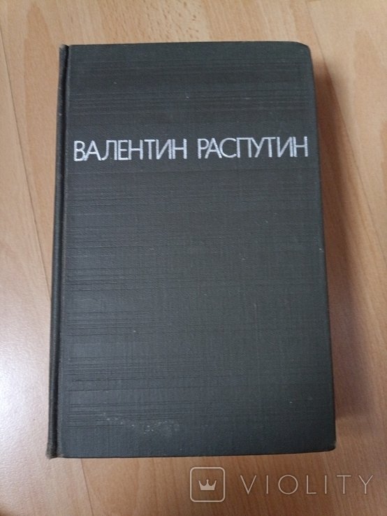 В. Г. Распутин. Повести