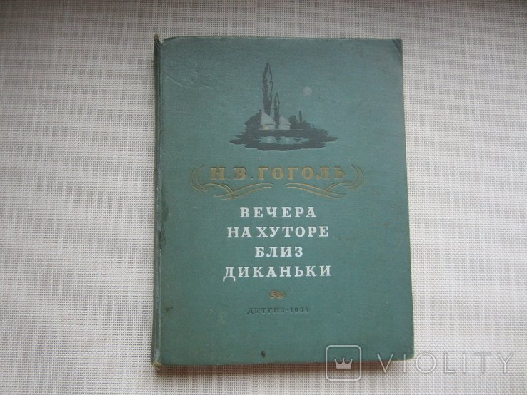 Н.В. Гоголь. Вечера на хуторе близ Диканьки