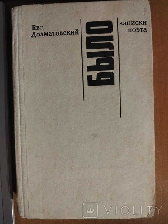 Е.Г. Долматовский. Было. Записки поэта