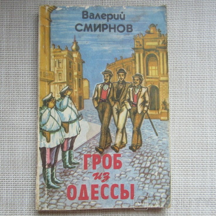 В. Смирнов. Гроб из Одессы