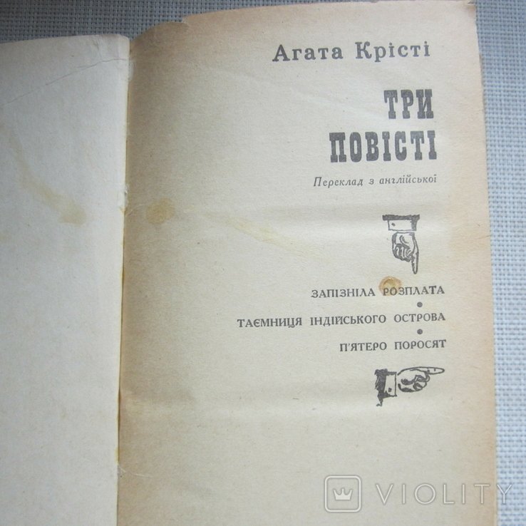 А. Кристи. Три повести