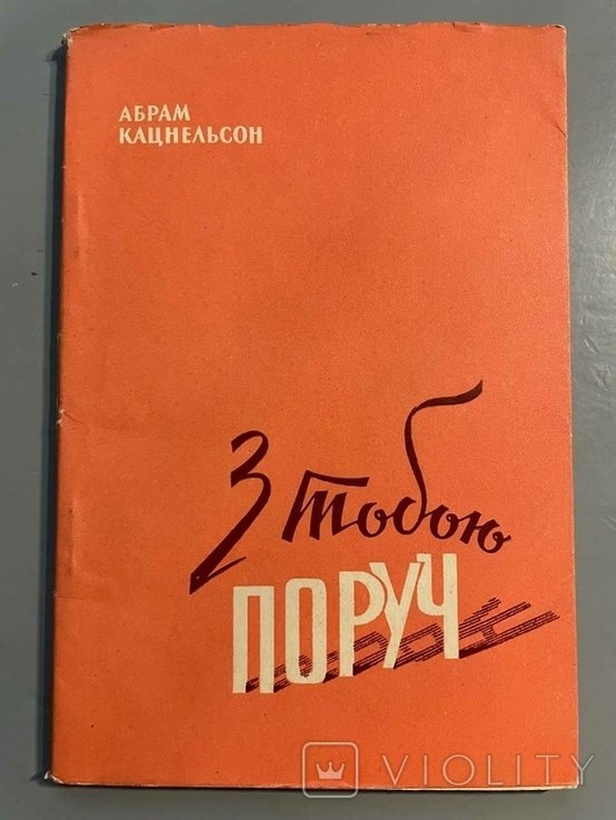 А. Кацнельсон. С тобой рядом. Поэзии