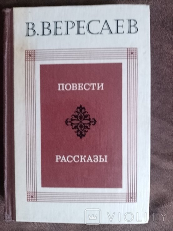 В. Вересаев. Повести. Рассказы