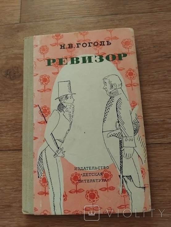 Н.В. Гоголь. Ревизор