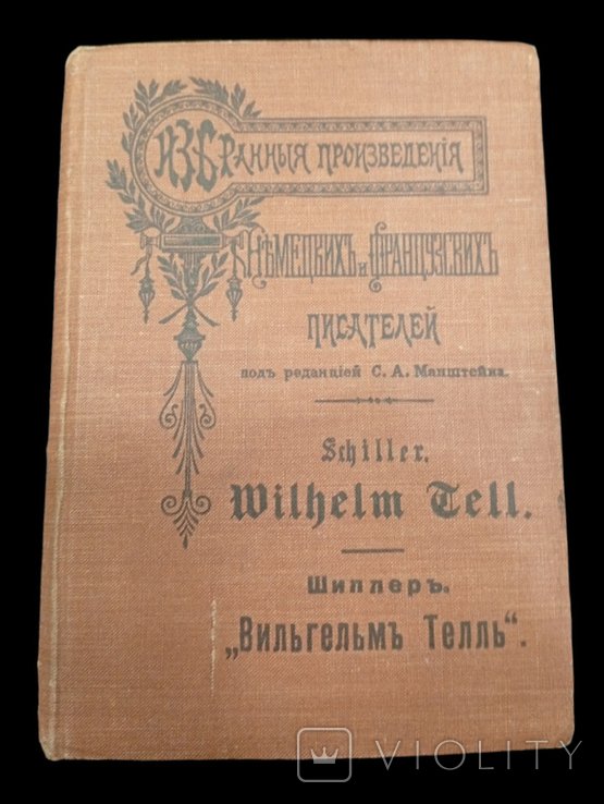 Шиллер. Вильгельм Тель