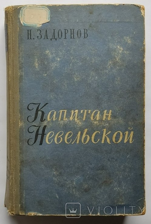 Н.П. Задорнов. Капитан Невельской