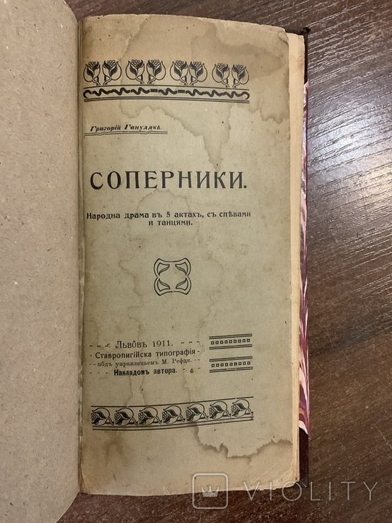 Г. Гануляк. Суперники