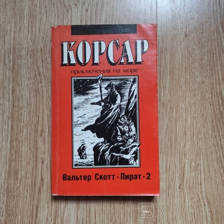 В. Скотт. Корсар (приключения на море): Пират 2