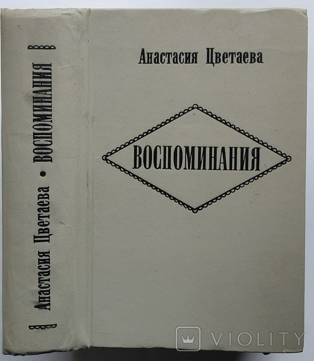 А.И. Цветаева. Воспоминания