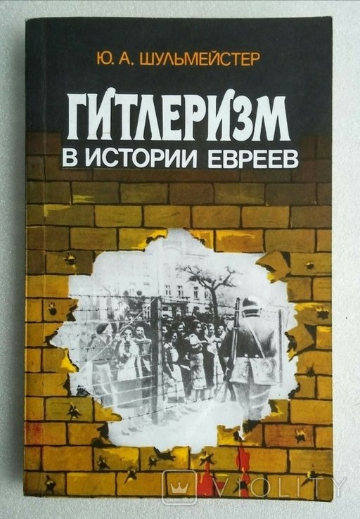Ю.А. Шульмейстер. Гитлеризм в истории евреев