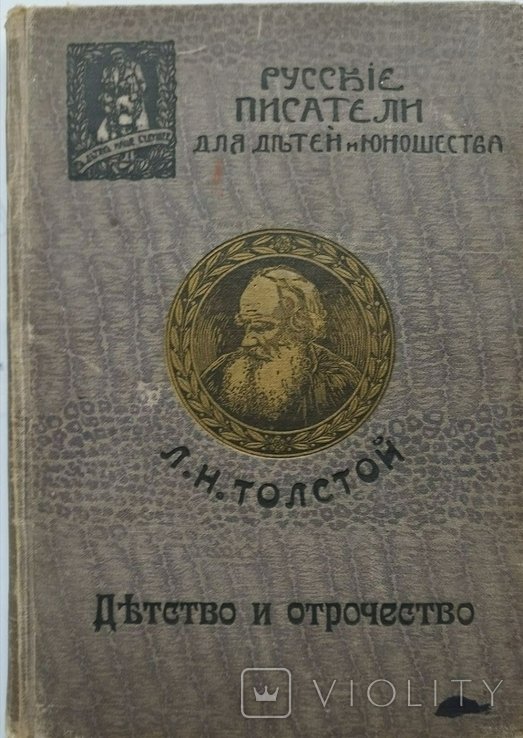 Л.Н. Толстой. Детство и отрочество