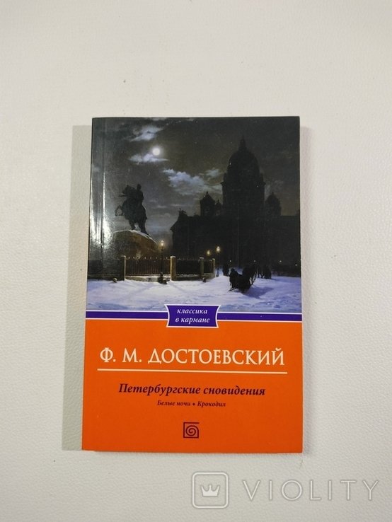 Ф.М. Достоевский. Петербургские сновидения