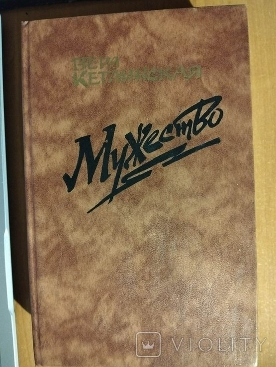 В.К. Кетлинская. Мужество
