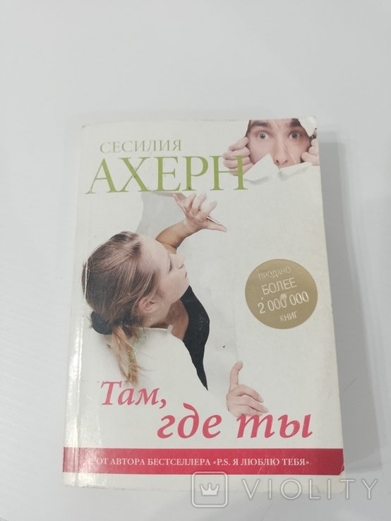 С. Ахерн. Там, где ты