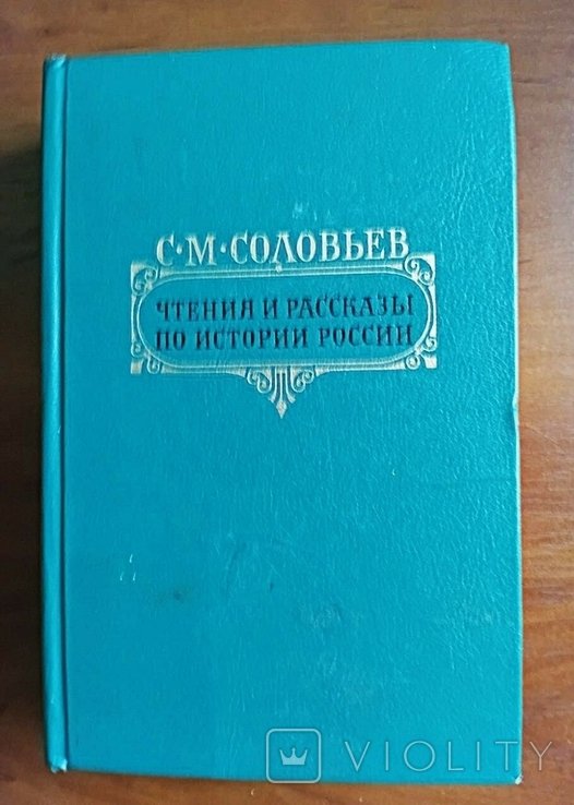 С.М. Соловьев. Чтения и рассказы по истории России