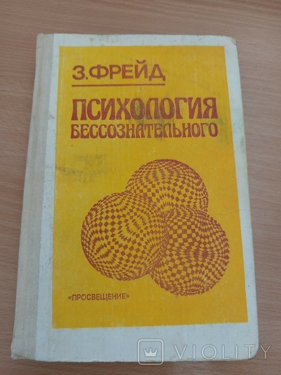 З. Фрейд. Психология бессознательного