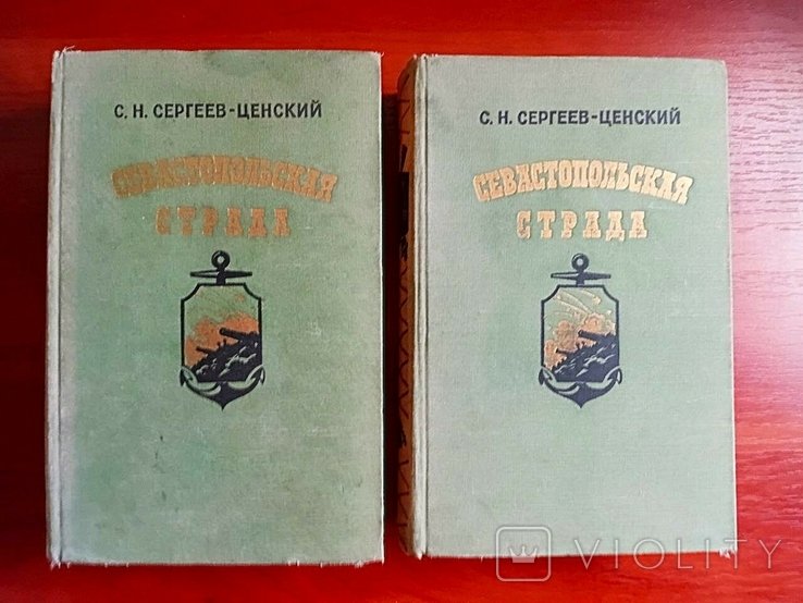 С.Н. СергеевЦенский. Севастопольская страда