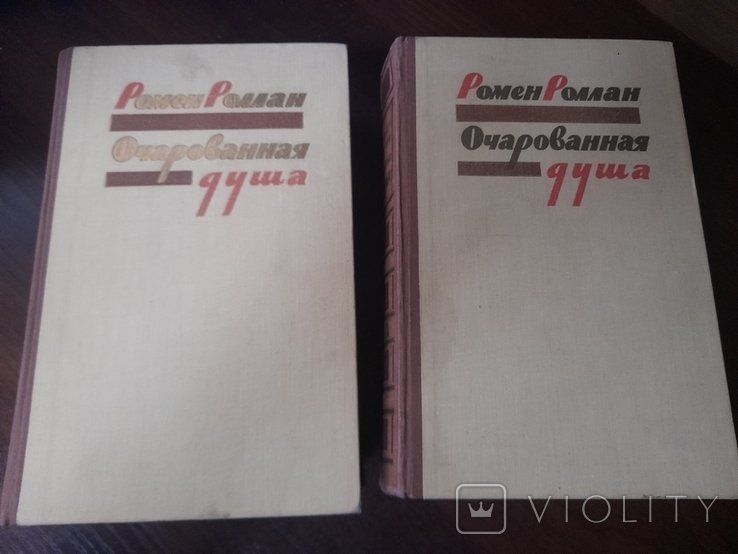 Р. Роллан. Очарованная душа в 2 томах