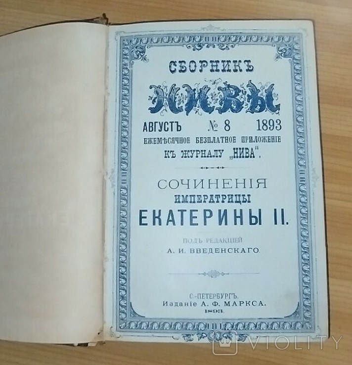 Е.К. Екатерина II. Сочинения императрицы Екатерины ІІ