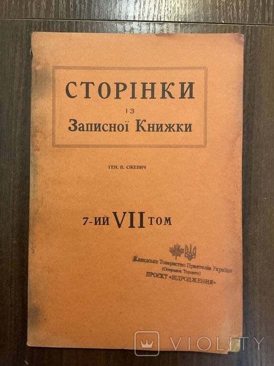 В. Сикевич. Страницы записной книжки