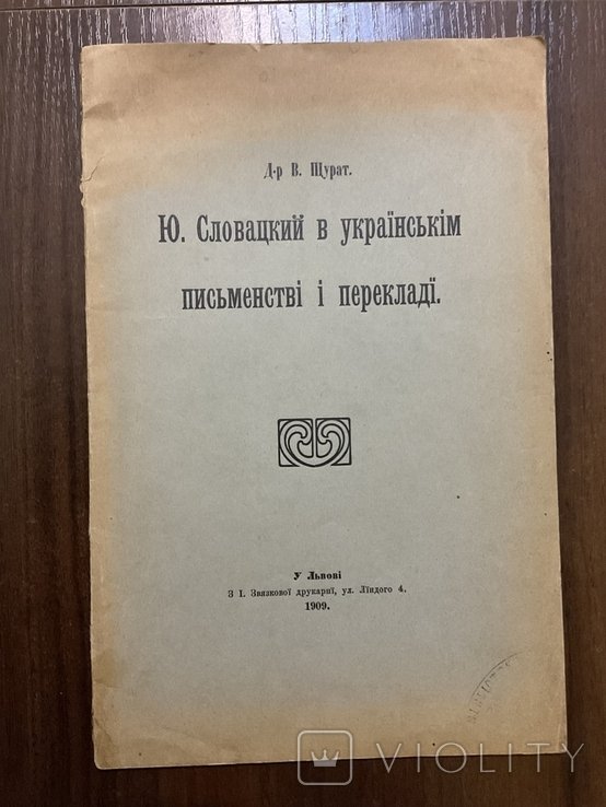 Ю. Словацький. Львів 1909 в українському письменстві і перекладі В. Щурат