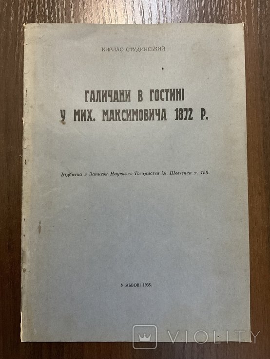 К. Студинский. Галичане в гостях у Максимовича