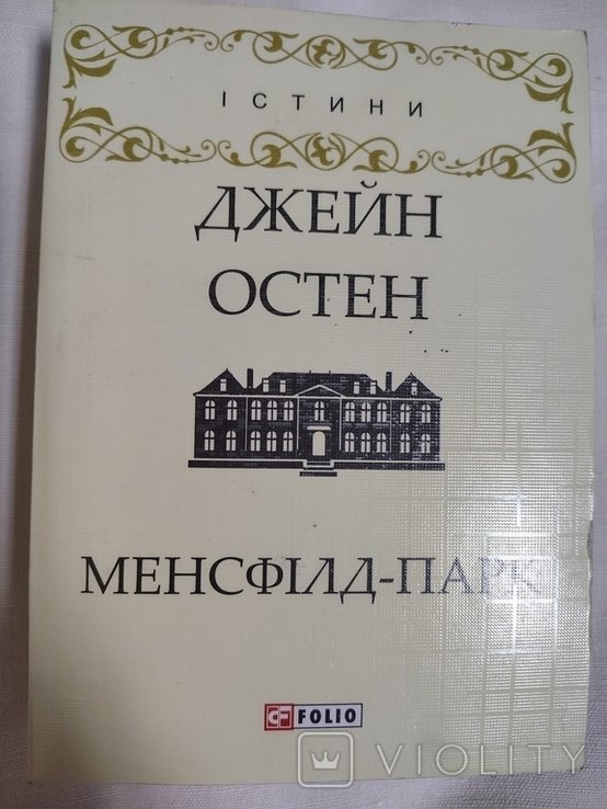 Д. Остен. Менсфилд-парк