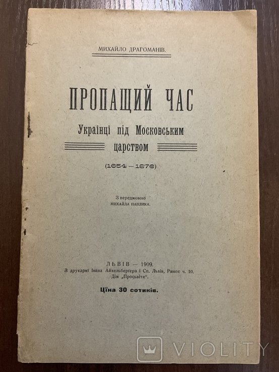 М. Драгоманов. Пропащий час. Украинцы под московским царством