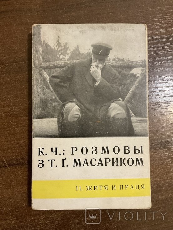 Т.Г. Масарик. Ужгород 1936. Розмови з Т. Г. Масариком