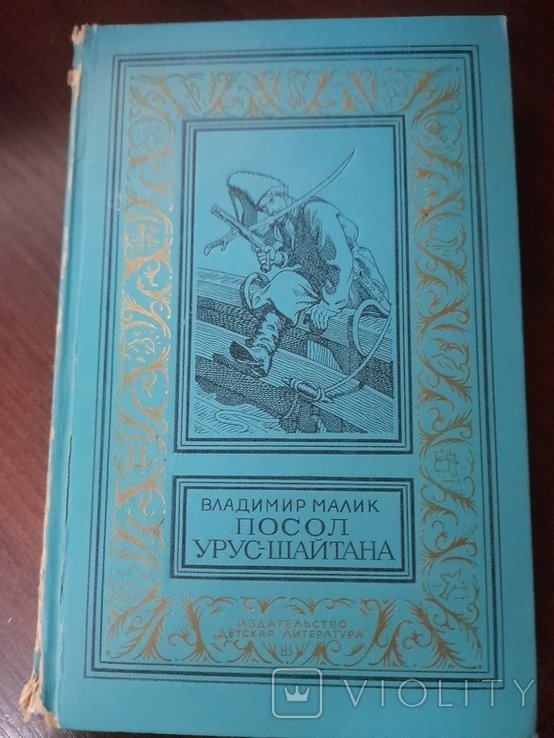 В. Малик. Посол Урус-Шайтана