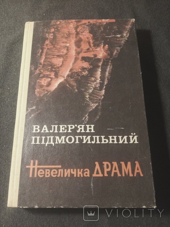 В. Підмогильный. Невеличка драма