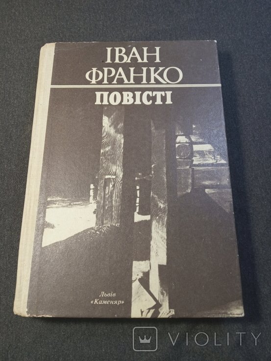 И.Я. Франко. Повести