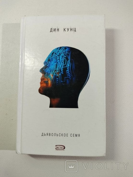 Д. Кунц. Дьявольское семя