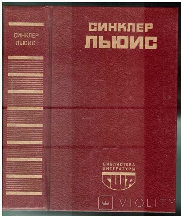 Л. Синклер. Главная улица. Бэббит