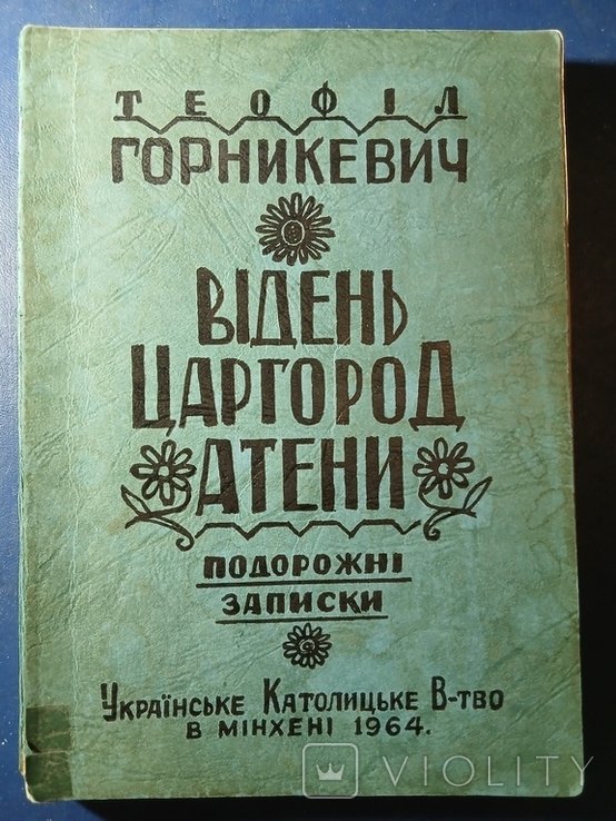 Т. Горникевич. Диаспора
