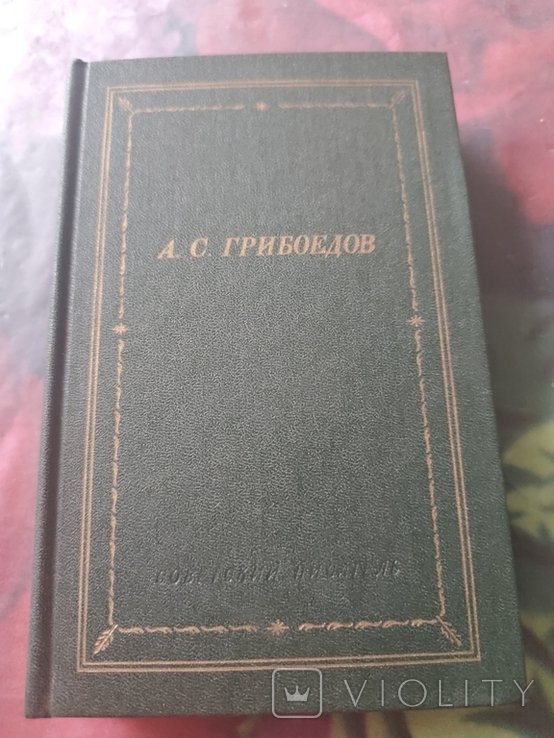А.С. Грибоедов. 3117