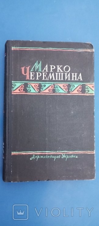 М. Черемшина. Следы обихода
