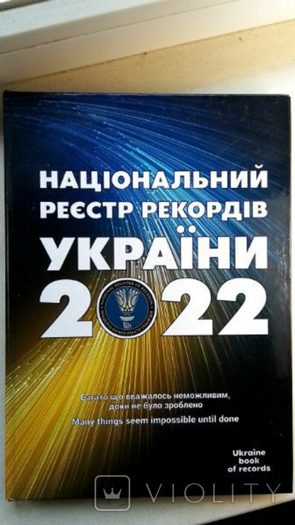 Украина. Национальный Реестр Рекордов 2022