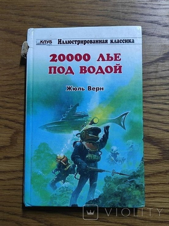 Ж. Верн. 20000 лье под водой