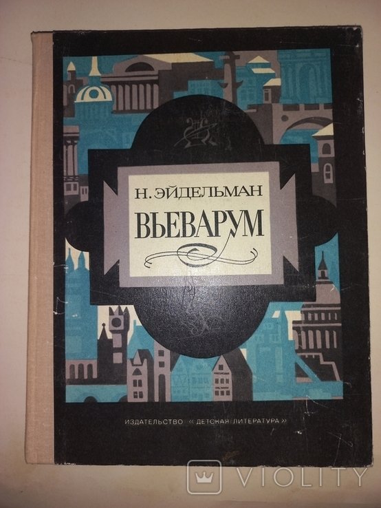 Н. Эйдельман. Вьеварум