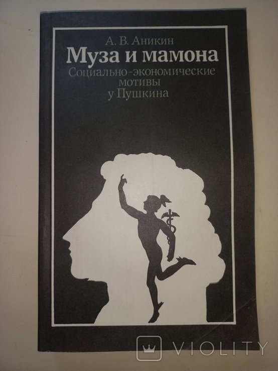 А.С. Пушкин. Муза и мамона. Социальноэкономические мотивы у Пушкина