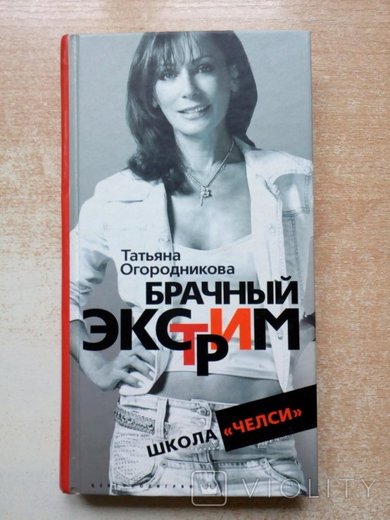 Огородникова. Брачный экстрим. Школа Челси
